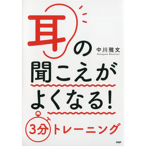 耳の聞こえがよくなる！ 3分トレーニング