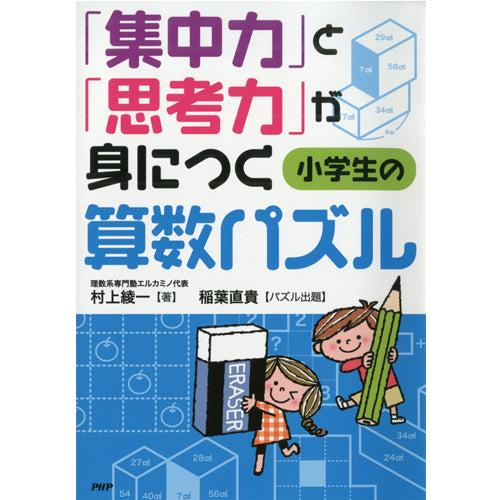 「集中力」と「思考力」が身につく小学生の算数パズル