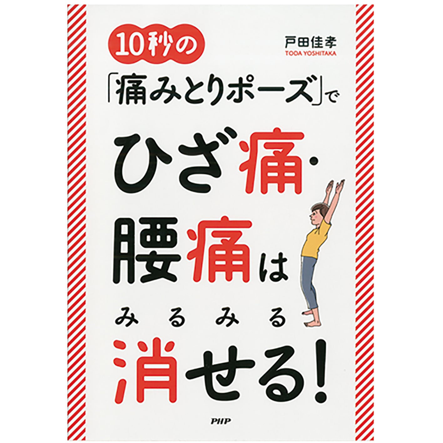 10秒の「痛みとりポーズ」でひざ痛・腰痛はみるみる消せる！