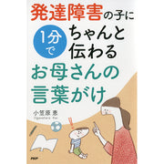 発達障害の子に1分でちゃんと伝わるお母さんの言葉がけ