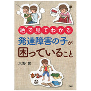 【絵で見てわかる】発達障害の子が困っていること