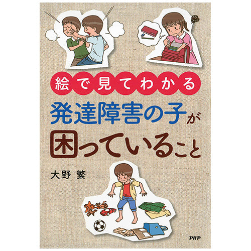 【絵で見てわかる】発達障害の子が困っていること