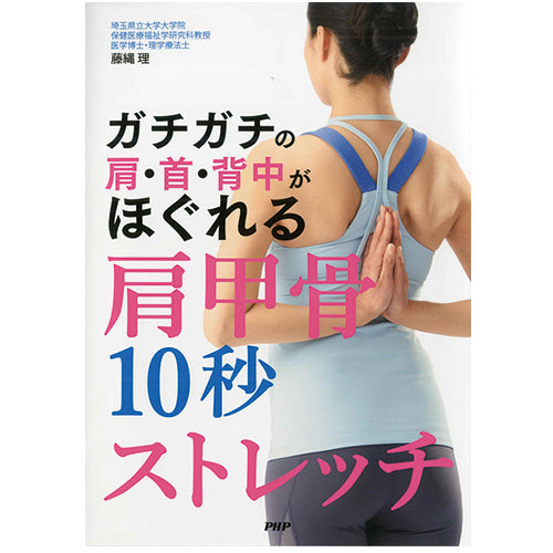 ガチガチの肩・首・背中がほぐれる肩甲骨10秒ストレッチ