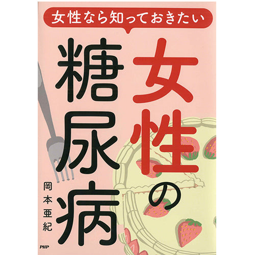 女性なら知っておきたい“女性の糖尿病”