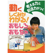 動くしくみがわかる！ おもしろおもちゃ