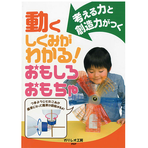 動くしくみがわかる！ おもしろおもちゃ