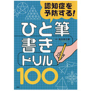 認知症を予防する！「ひと筆書き」ドリル100