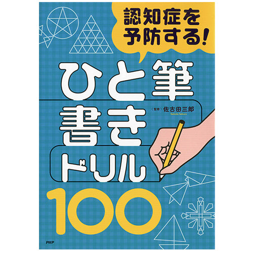 認知症を予防する！「ひと筆書き」ドリル100