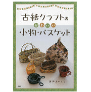 古紙クラフトのかわいい小物・バスケット
