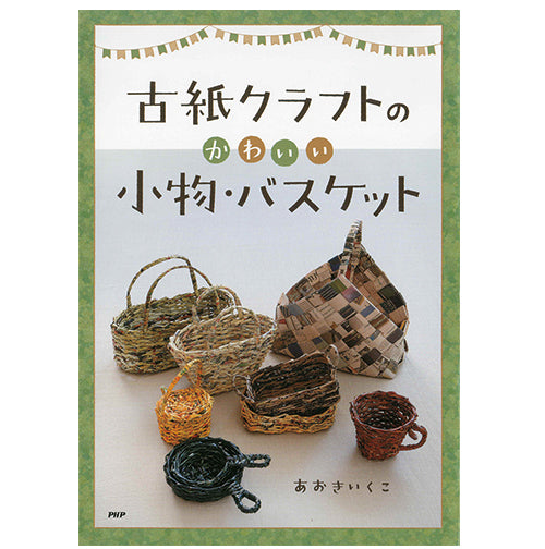 古紙クラフトのかわいい小物・バスケット