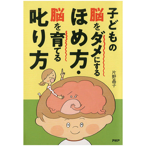 子どもの脳をダメにするほめ方・脳を育てる叱り方
