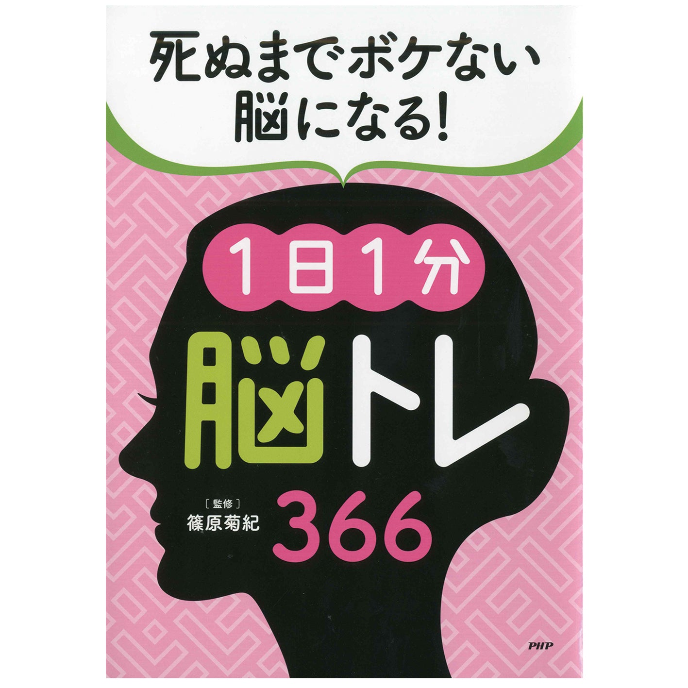 【中古】 ポケット脳トレ １/ＳＢクリエイティブ/海外脳トレパズル研究会 脳トレ – PHP研究所 公式通販