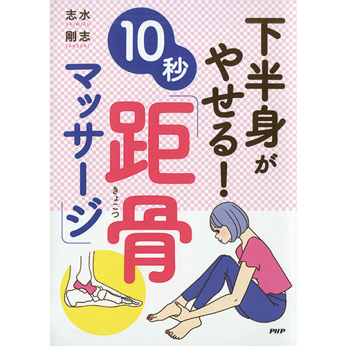 下半身がやせる！ 10秒「距骨マッサージ」