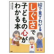 絵で見てわかる 「しぐさ」で子どもの心がわかる本