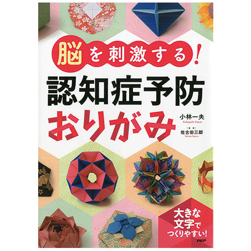 脳を刺激する！ 認知症予防おりがみ