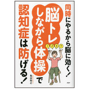 「脳トレしながら体操」で認知症は防げる！