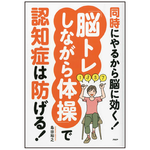 「脳トレしながら体操」で認知症は防げる！