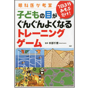 眼科医が考案 1日3分あそぶだけ！ 子どもの目がぐんぐんよくなるトレーニングゲーム