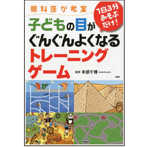 眼科医が考案 1日3分あそぶだけ！ 子どもの目がぐんぐんよくなるトレーニングゲーム