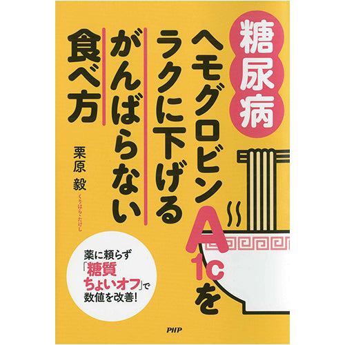 糖尿病]ヘモグロビンA1cをラクに下げる がんばらない食べ方