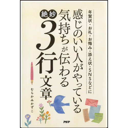 感じのいい人がやっている 気持ちが伝わる絶妙3行文章