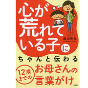 心が荒れている子にちゃんと伝わる12歳までのお母さんの言葉がけ