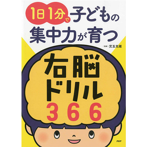 1日1分で子どもの集中力が育つ右脳ドリル366