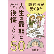 臨終医が見てきた 人生の最期にみんなが後悔したこと50