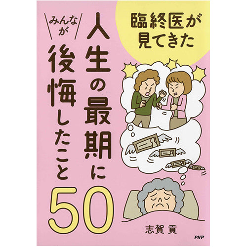 臨終医が見てきた 人生の最期にみんなが後悔したこと50