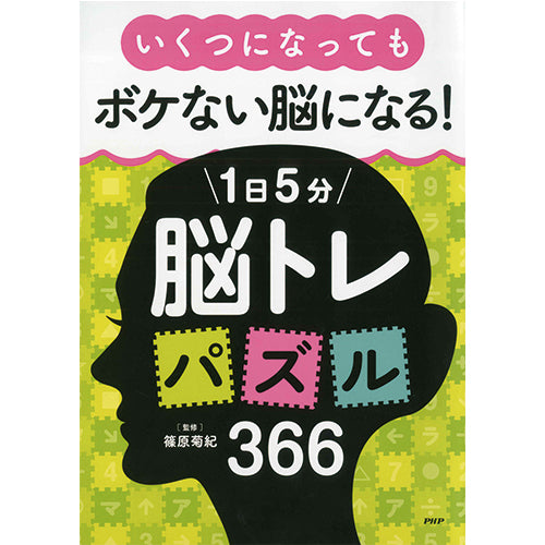 いくつになってもボケない脳になる！ 1日5分脳トレパズル366