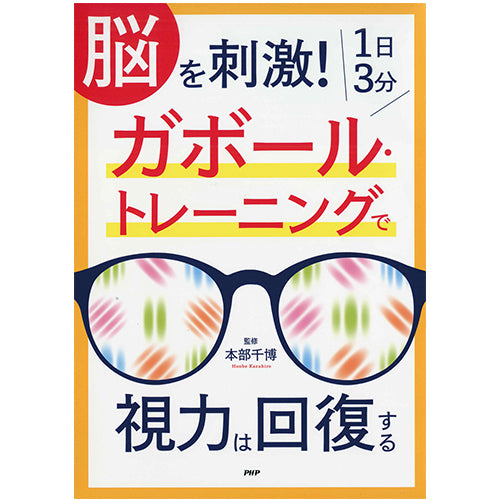 脳を刺激！ 1日3分 ガボール・トレーニングで視力は回復する
