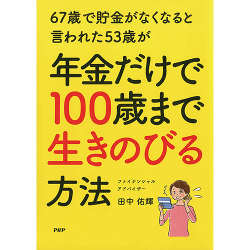 67歳で貯金がなくなると言われた53歳が年金だけで100歳まで生きのびる方法