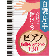 白鍵・片手だけで弾ける！ ピアノ名曲セレクション130