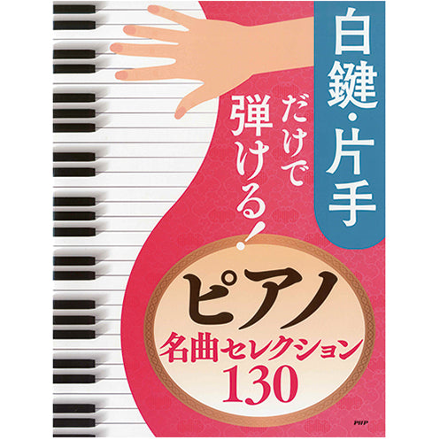 白鍵・片手だけで弾ける！ ピアノ名曲セレクション130