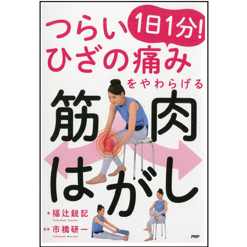 つらいひざの痛みをやわらげる 1日1分！ 筋肉はがし