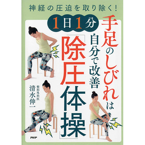 手足のしびれは自分で改善 １日１分「除圧体操」