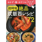 おかず・麺・おやつもスイッチ1つ！ 超時短「絶品炊飯器レシピ」72