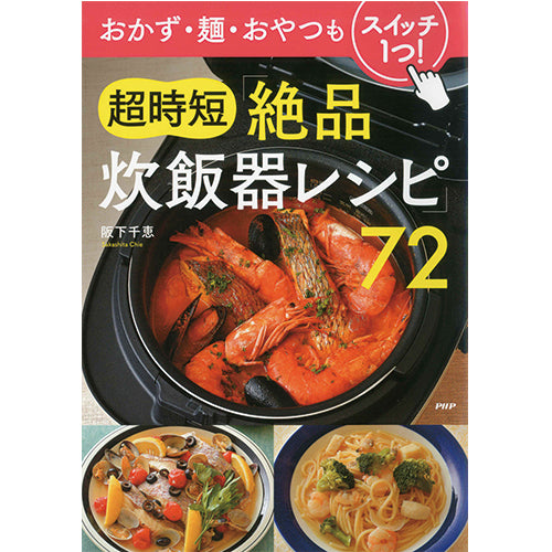 おかず・麺・おやつもスイッチ1つ！ 超時短「絶品炊飯器レシピ」72
