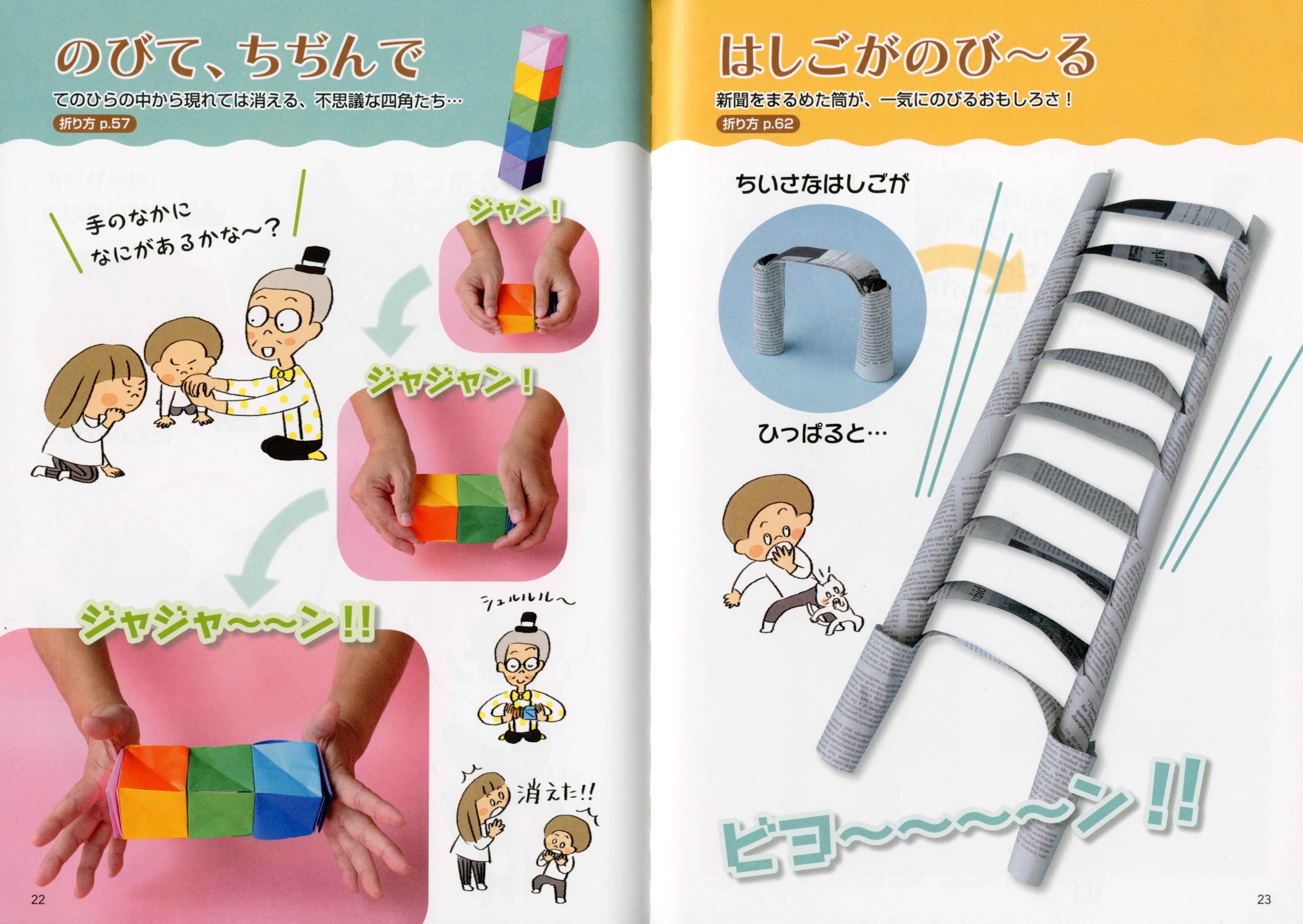 孫の心をわしづかみ おもしろ！ ビックリ！ おりがみ手品 – PHP研究所