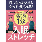 寝る前1分の入眠ストレッチ