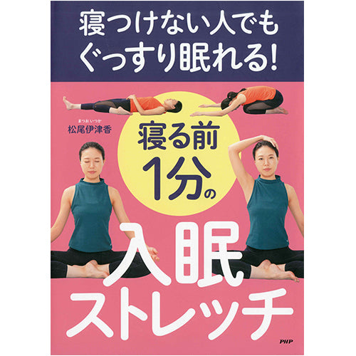 寝る前1分の入眠ストレッチ