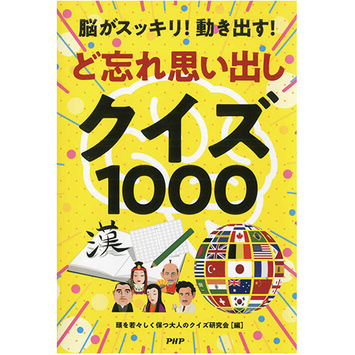 脳がスッキリ！ 動き出す！ ど忘れ思い出しクイズ1000