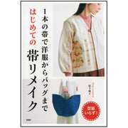 1本の帯で洋服からバッグまで はじめての帯リメイク