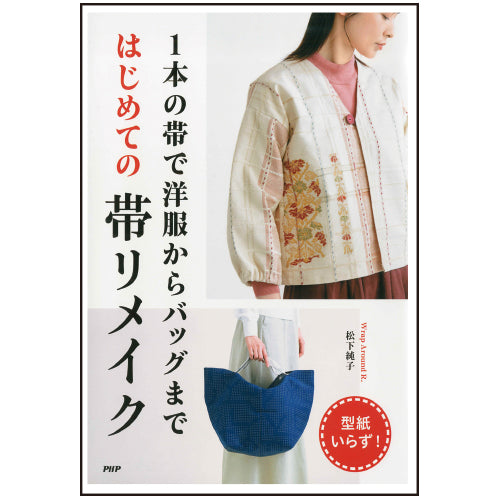 1本の帯で洋服からバッグまで はじめての帯リメイク
