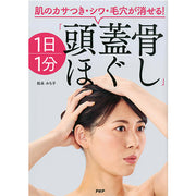 肌のカサつき・シワ・毛穴が消せる！ 1日1分「頭蓋骨ほぐし」