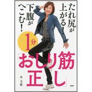 たれ尻が上がる！ 下腹がへこむ！ 1分「おしり筋正し」