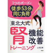 「東北大式」腎機能改善トレーニング