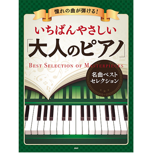憧れの曲が弾ける！ いちばんやさしい「大人のピアノ」