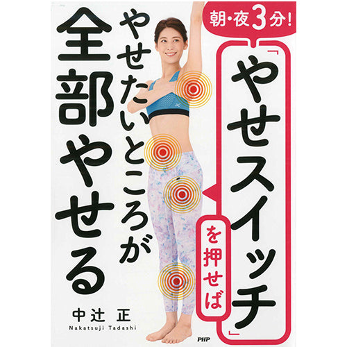 朝・夜3分！ 「やせスイッチ」を押せばやせたいところが全部やせる