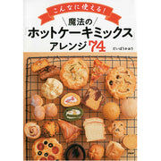 こんなにつかえる！ 魔法の「ホットケーキミックス」アレンジ74